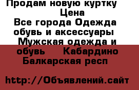 Продам новую куртку Massimo dutti  › Цена ­ 10 000 - Все города Одежда, обувь и аксессуары » Мужская одежда и обувь   . Кабардино-Балкарская респ.
